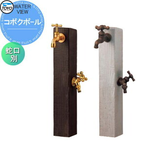【10/25ポイントUP中】【無料★特典対象】 TOYO 東洋工業 ウォータービュー コボクポール 2口水栓柱 蛇口・ガーデンパン別売 立水栓 おしゃれ 庭まわり 屋外
