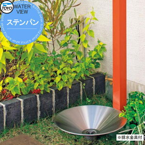 【無料★特典対象】 ガーデンパン 水受け TOYO 東洋工業 ウォータービュー ステンパン ※排水金具付 おしゃれ 立水栓 パン 水受け ガーデニング 庭まわり 屋外