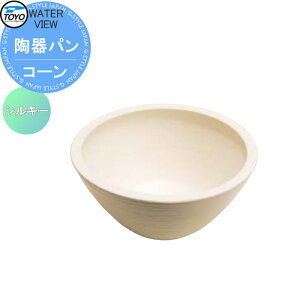 【無料★特典対象】 ガーデンパン 水受け TOYO 東洋工業 ウォータービュー 陶器パン コーン シルキー 陶器 信楽焼 おしゃれ 立水栓 パン 水受け ガーデニング 庭まわり 屋外