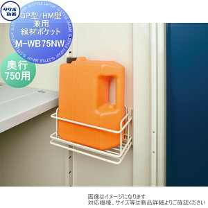 【部品】 物置 収納オプション タクボ グランプレステージジャンプ、ドアーズ 兼用オプション M-WB75NW 線材ポケット 物置奥行き750用 GP型、HM型兼用 タクボ物置 TAKUBO 田窪工業所 小型物置 倉