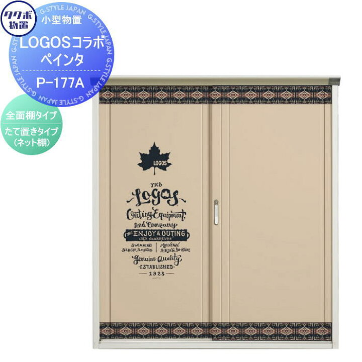 楽天市場】【無料☆特典対象】 物置 収納 タクボ 物置 TAKUBO × LOGOS 