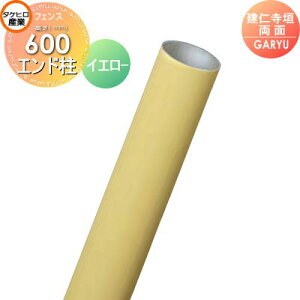 【部品】 人工竹垣フェンス 目隠し タケヒロ産業 GARYU竹垣ユニット 建仁寺垣・両面用 専用アルミ支柱 エンド柱 高さ600 UHY-061E 樹脂製 外壁 庭 和風空間 境界 屋外