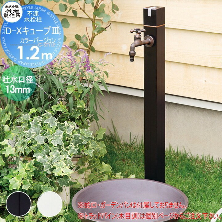 楽天市場】立水栓 水栓柱 竹村製作所不凍水栓柱D-Xキューブ[3] カラー  