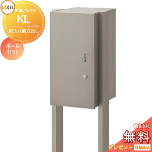 《メーカー修理対応有》【無料★特典対象】 宅配ボックス 一戸建て用 LIXIL リクシル TOEX 宅配ボックスKL +ポールセット(埋め込み)タイプ 前入れ前取出し 大容量 大型 スタンドタイプ 鍵付き