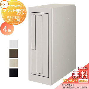 《メーカー修理対応有》【無料★特典対象】 郵便ポスト 郵便受け 壁付け LIXIL リクシル TOEX エクスポスト フラット縦型ポスト 前入れ前取り出し仕様 プッシュ錠 壁掛け 鍵付き