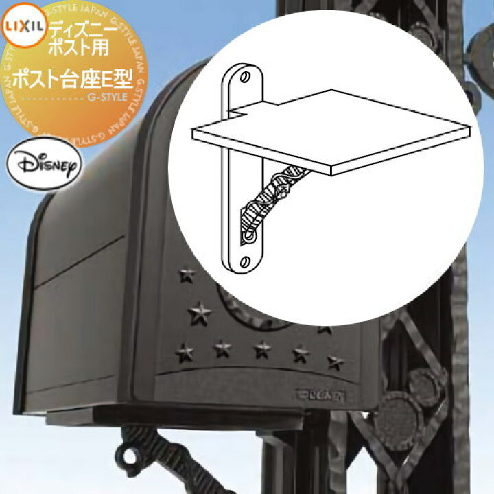 楽天市場 オプションlixil リクシル Toexディズニーポスト用台座e型saah45 Diy エクステリアg Style