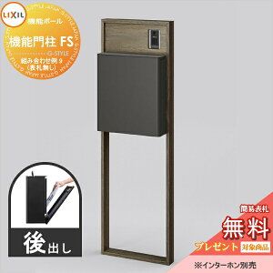 《メーカー修理対応有》【無料★特典対象】 LIXIL リクシル ファンクションユニット 機能門柱FS 組み合わせ例 9(ポスト 前入れ後出し 表札なし) 機能ポール 一戸建て用 屋外 一体型セット