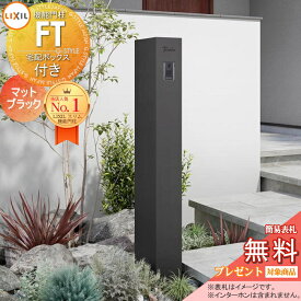 《メーカー修理対応有》【無料★特典対象】 機能門柱FT 宅配ボックス付き イメージ：マットブラック LIXIL 機能ポール 宅配ボックス ポスト付き 一戸建て用 屋外 一体型セット リクシル TOEX オスポール比較品
