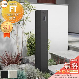 《メーカー修理対応有》【無料★特典対象】 機能門柱FT 宅配ボックス付き 2カラー LIXIL 機能ポール 宅配ボックス ポスト付き 一戸建て用 屋外 一体型セット リクシル TOEX オスポール比較品