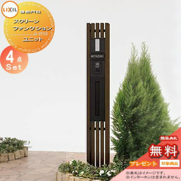 楽天市場 無料プレゼント対象商品 機能門柱 ポスト Lixil リクシル Toex スクリーンファンクションユニット Qセット 照明付き 機能ポール ポスト 表札 照明 機能ポール 一戸建て用 屋外 一体型セット 照明 Led Diy エクステリアg Style 楽天市場 無料プレゼント対象商品 機能門柱 ポスト Lixil リクシル Toex スクリーンファンクションユニット Qセット 照明付き 機能ポール ポスト 表札 照明 機能ポール 一戸建て用 屋外 一体型セット 照明 Led Diy エクステリアg Style