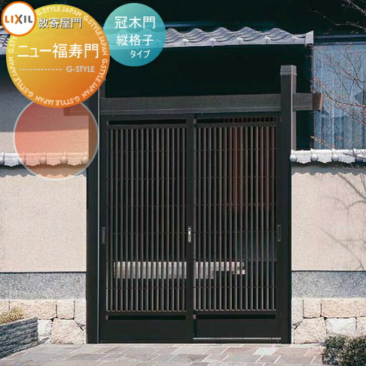 楽天市場 形材門扉lixil リクシル Toex数寄屋門 すきやもん ニュー福寿門冠木門 かぶきもん 縦格子タイプ ガーデン Diy 塀 壁 囲い 境界 屋外 Diy エクステリアg Style