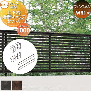 �y���i�z �t�F���X �ډB�� LIXIL(���N�V��) TOEX �t�F���XAA MR1�^�p H1000 �㉺�V�[���L���b�v�Z�b�gA ���^����(4����) ���E ���O �A���~ �`�ރt�F���X�K�[�f�� DIY �� �� �͂�