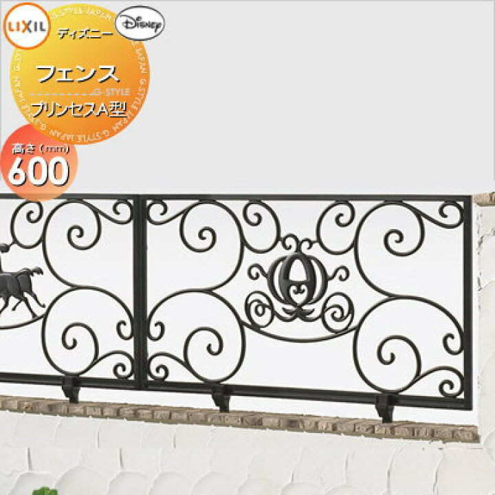楽天市場 アルミ鋳物フェンスlixil リクシル Toexディズニーフェンスプリンセスa型 本体ブラック ガーデン Diy 塀 壁 囲い 境界 屋外 Diy エクステリアg Style
