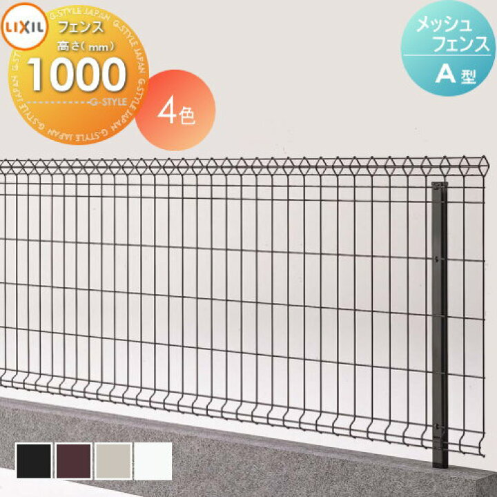 楽天市場 スチールメッシュフェンス Lixil リクシル Toex 自在柱式 A型 フェンス本体 H1000 ガーデン Diy 塀 壁 囲い 境界 屋外 Diy エクステリアg Style