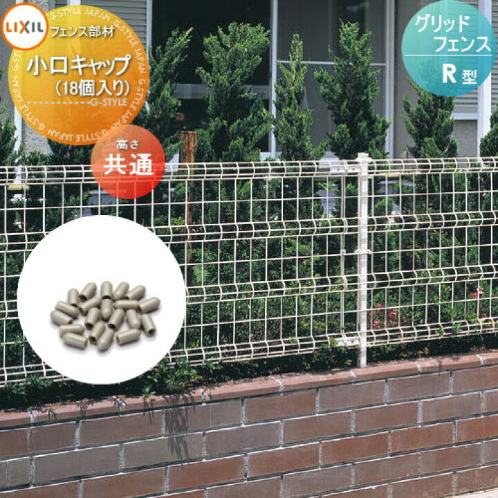 楽天市場 楽天スーパーセール限定価格 メッシュフェンス グリッドフェンスr型用 小口キャップ 18個入り Lixil リクシル Toex ガーデン Diy 塀 壁 囲い スチール 境界 屋外 Diy エクステリアg Style