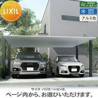 カーポートSC 2台用 基本 60-57型 ロング柱（H25） アルミ色 カーポート 2台用 LIXIL リクシル 駐車 車庫…
