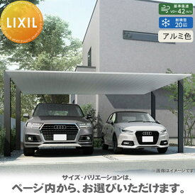 カーポートSC 2台用 基本 60-57型 ロング柱（H25） アルミ色 カーポート 2台用 LIXIL リクシル 駐車 車庫 ガレージ 屋根 2台