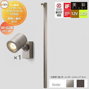 �y���������T�Ώہz LIXIL ���N�V�� 12V�Ɩ� ���� �n�C�|�[�� �X�|�b�g���C�g �Ɩ�1�t���Z�b�g�@SP-G2�^15°/45° 2�J���[ LED �E�|�[���F[8VLG66 ����]�E�|�[���L���b�v�F[8TYE28����]�E�Ɩ��FSP-G2�^15