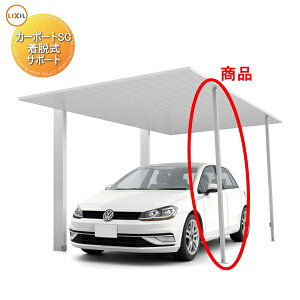【エリア限定販売】 サイクルポート オプション LIXIL リクシル TOEX 着脱式サポートセット 標準柱用 カーポートSCミニ対応 自転車 屋根 駐輪 diy バイク置き場