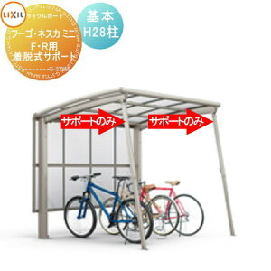 【部品】 サイクルポート オプション LIXIL リクシル TOEX 着脱式サポート 2本入り H28柱用 フーゴ F・R ミニ ネスカ F・Rミニ対応 自転車 屋根 駐輪 diy バイク置き場