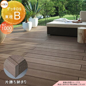 【無料★特典対象】 ウッドデッキ LIXIL リクシル TOEX デッキDS 片勝ち納まり 束柱B仕様 ロング束柱(調整式 最大H1000) 5.0間×7尺 間口8870mm×奥行2128mm×高さ1000mm 人工木 セット diy キット 樹脂
