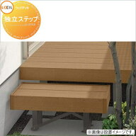 ウッドデッキ LIXIL リクシル レストステージ 独立ステップ 人工木 セット diy キット 樹脂 （本体ではあ…