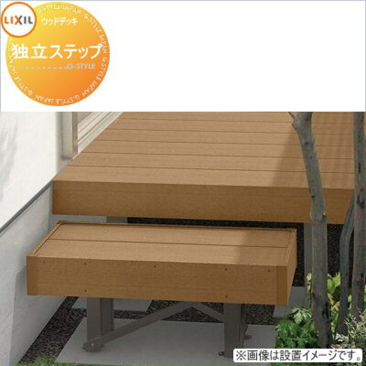 楽天市場】ウッドデッキ LIXIL リクシル レストステージ 独立ステップ 