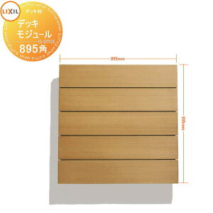 【部品】 Module Garden モジュールガーデン デッキモジュール 8LMA01 LIXIL リクシル TOEX ウッドデッキ DIY キット 樹脂 人工木 アルミ おしゃれ diy キット 樹脂