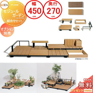 �y���������T�Ώہz �s�g�����Z�b�g�t Module Garden ���W���[���K�[�f�� �W���Z�b�g(�W���[�܂�) ��450cm×���s270cm(9��)×����16cm�`24cm LIXIL ���N�V�� TOEX �E�b�h�f�b�L DIY �L�b�g ���� �l�H�� �A��