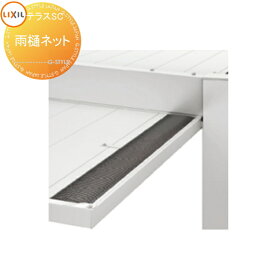 LIXIL テラスSCオプション 雨樋ネット 8RKA18BK