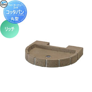 【無料★特典対象】 ガーデンパン 水受け TOYO 東洋工業 ウォータービュー コッタ 丸型コッタパン カラー:リッチ レンガ コンクリート おしゃれ 立水栓 パン 水受け ガーデニング 庭まわり 屋