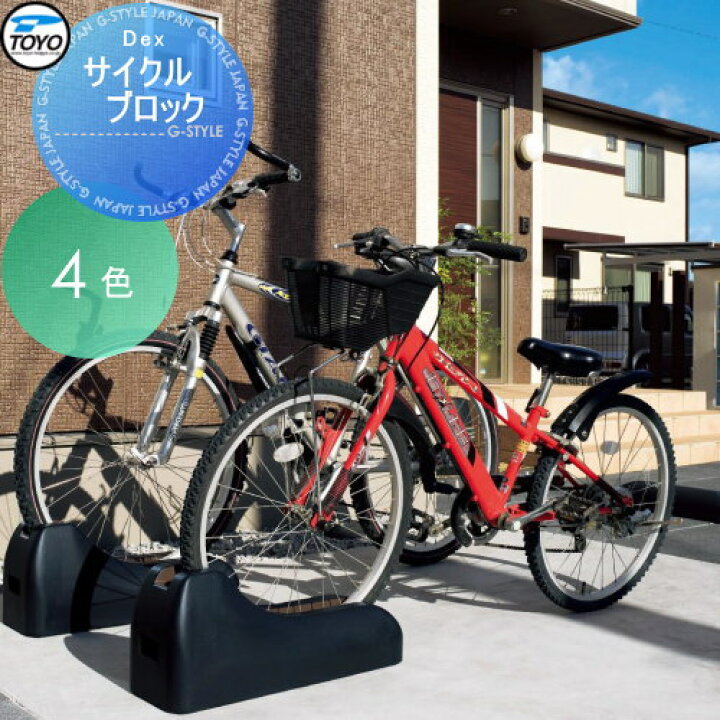 楽天市場 サイクルブロック コンクリート Toyo 東洋工業 Dexサイクルブロック 駐輪用 サイクルスタンド 自転車 駐車場 自転車置き場 駐輪場 輪止め Diy エクステリアg Style