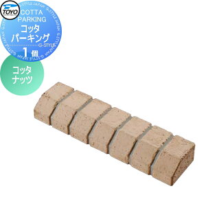 【無料★特典対象】 車止め 輪止め TOYO 東洋工業 COTTA PARKING コッタパーキング 1個 コッタナッツ 車止め 駐車場 輪止め