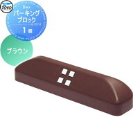 【無料★特典対象】 車止め 輪止め TOYO 東洋工業 Dexパーキングブロック 1個 ブラウン 車止め 駐車場 輪…