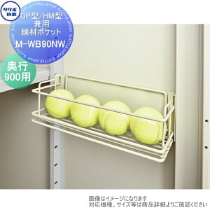 【部品】 物置 収納オプション タクボ グランプレステージジャンプ、ドアーズ 兼用オプション M-WB90NW 線材ポケット 物置奥行き900用 GP型、HM型兼用 タクボ物置 TAKUBO 田窪工業所 小型物置 倉