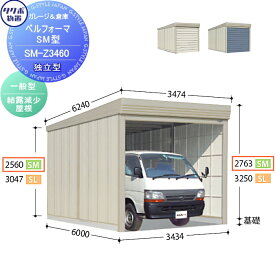 物置 収納 タクボ 物置 TAKUBO 田窪工業所 ベルフォーマ SM 一般型 結露減少屋根 独立型 間口3434mm×奥行き6000mm×高さ2763mm SM-Z3460 シャッタータイプ 収納庫 屋外 倉庫 駐輪 大型