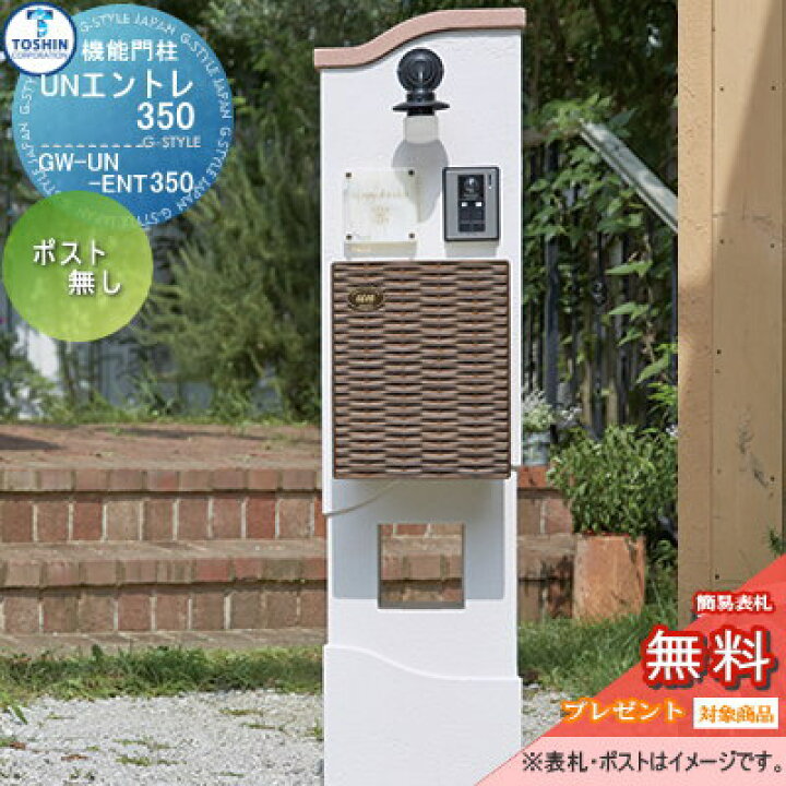 楽天市場 無料プレゼント対象商品 機能門柱 ポスト Toshin トーシンコーポレーション アン エントレ350 Un Entre350 本体のみです 表札 照明 ポスト インターホンは別売です Toshin 機能ポール 一戸建て用 屋外 一体型セット Diy エクステリアg Style