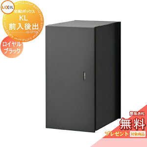 《メーカー修理対応有》【無料★特典対象】 宅配ボックス 一戸建て用 LIXIL リクシル TOEX 宅配ボックスKL 本体のみ 右開き 左開き 前入れ後取出し仕様 8KCF03QK 8KCF04QK 大容量 大型 鍵付き