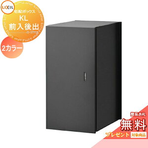 《メーカー修理対応有》【無料★特典対象】 宅配ボックス 一戸建て用 LIXIL リクシル TOEX 宅配ボックスKL 本体のみ 右開き 左開き 2カラー 前入れ後取出し仕様 8KCF03 8KCF04 大容量 大型 鍵付き