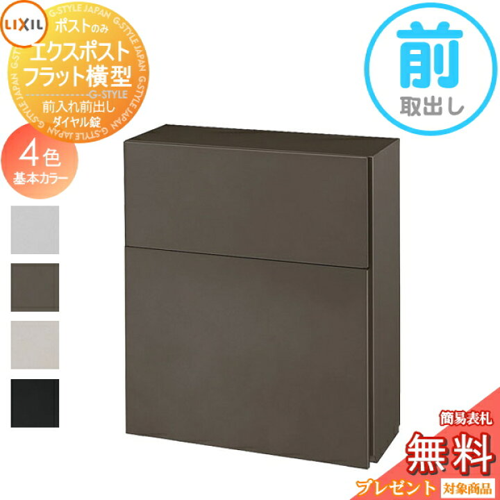楽天市場 無料プレゼント対象商品 ポスト 壁掛け Lixil リクシル Toex エクスポスト フラット横型ポスト 前入れ前出し 単色 郵便ポスト 壁付け 壁埋込 ポール建て 鍵付き 郵便受け Diy エクステリアg Style