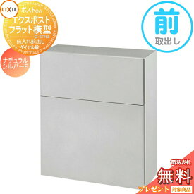 《メーカー修理対応有》【無料★特典対象】 郵便ポスト 郵便受け 壁付け LIXIL リクシル TOEX エクスポスト フラット横型ポスト ナチュラルシルバーF 前取り出し仕様 基本カラー 壁掛け 鍵付き