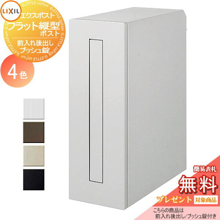 楽天市場 無料プレゼント対象商品 郵便ポスト 郵便受け 壁付け Lixil リクシル Toex エクスポスト フラット縦型ポスト 前入れ後取り出し仕様 プッシュ錠 後ろ出し 壁埋込 鍵付き 後出し Diy エクステリアg Style