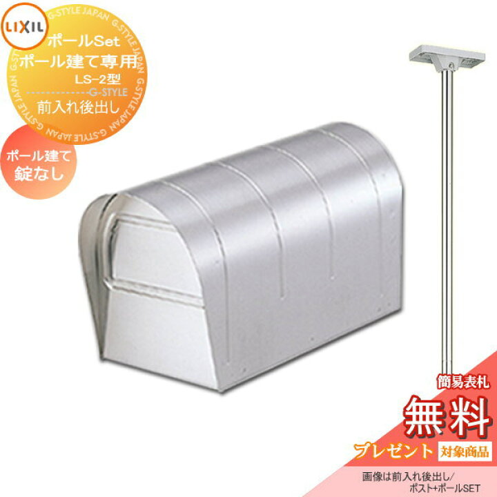楽天市場 無料プレゼント対象商品 郵便ポスト 郵便受け スタンドタイプlixil リクシル Toexポール建専用ポストls 2型ポールセット後ろ出し Diy エクステリアg Style