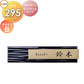 表札 サイン チタン タイル LIXIL チタンサイン ワイドタイルタイプゴールド 幅295mm イメージ：タイルブラック デザインB 機能門柱FK対応 シミュレーション対応 戸建て オーダー リクシル TOEX