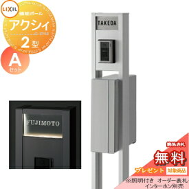 《メーカー修理対応有》【無料★特典対象】 機能門柱 ポスト LIXIL リクシル TOEX ファンクションユニット アクシィ2型 Aセット アクシィ縦型ポスト（前入れ後出し） 機能ポール+ポスト+アクリルサイン 照明付き 機能ポール