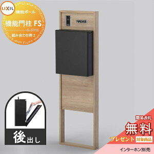 《メーカー修理対応有》【無料★特典対象】 LIXIL リクシル ファンクションユニット 機能門柱FS 組み合わせ例 2(ポスト 前入れ後出し 表札付き) 機能ポール 一戸建て用 屋外 一体型セット