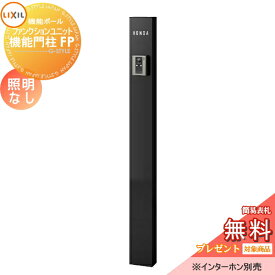 《メーカー修理対応有》【無料★特典対象】 機能門柱 LIXIL ファンクションユニット 機能門柱FP 照明なし 本体のみ ネームシールタイプ 照明なし リクシル TOEX 機能ポール ポスト 一戸建て用 屋外 一体型セット おしゃれ