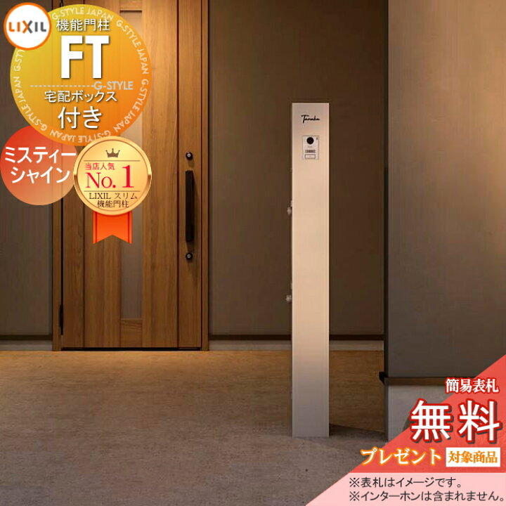 楽天市場】《メーカー修理対応有》【無料☆特典対象】 機能門柱FT 宅配 