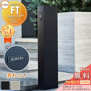 《切文字表札セット》【無料★特典対象】 機能門柱FT 宅配ボックスなし カラーステンレスサイン Bタイプ LIXIL 機能ポール 収納 ポスト付き 一戸建て用 屋外 一体型セット リクシル TOEX オス