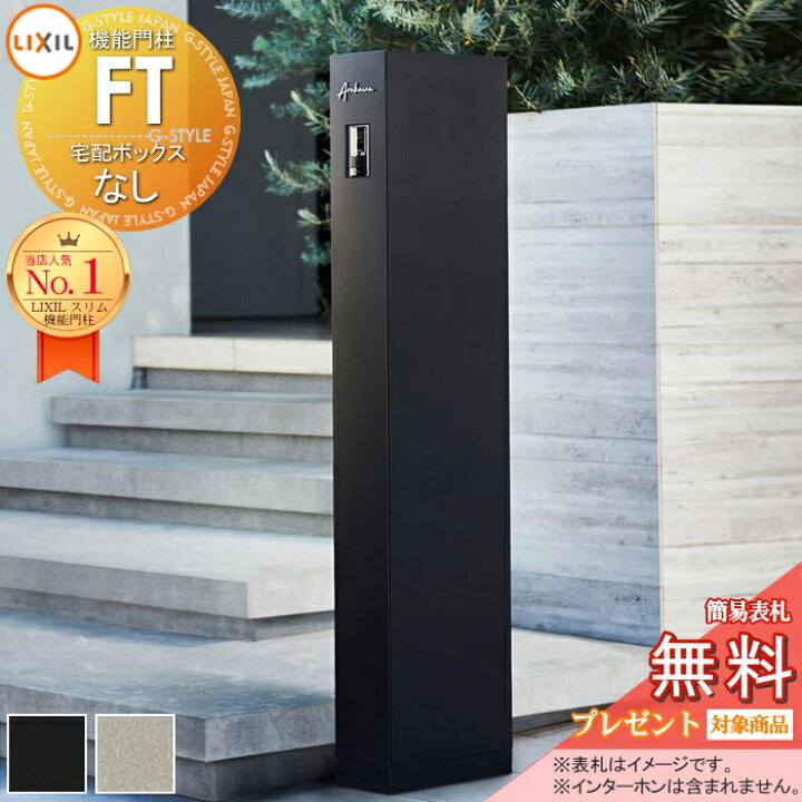 楽天市場】おすすめ【無料☆特典対象】 機能門柱FT 宅配ボックスなし 2 
